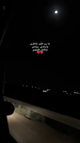 يا رب❤️#fyp #foryou #اكسبلور #رام_الله #بيتونيا 