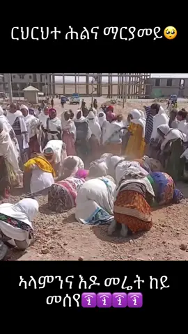 Follow guys
#orthodox #eritreantiktok🇪🇷🇪🇷habesha #asmirey #tigraytiktok🇻🇳🇻🇳tigraytiktok❤💛 #ethiopian_tik_tok🇪🇹🇪🇹🇪🇹🇪🇹 
