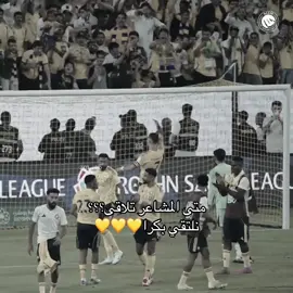 نلتقي بكرا💛 #alnassr #explore #fyp #M 