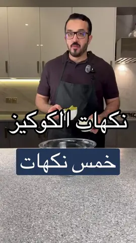 عجينة الكوكيز: ٢٠٠ جرام زبدة ١/٢ كوب سكر ابيض ١.٥ كوب سكر بني رطب ٢ بيض ١ ملعقة صغيرة فانيلا ٢.٥ كوب طحين ٢ ملاعق كبار نشا الذرة ١ ملعقة كبيرة بيكنج بودر ١ ملعقة كبيرة بيكنج صودا ١ ملعقة صغيرة ملح 🔘 نكهة المونستر: أوريو - شوكولاته بيضا وبنية - لون صناعي ازرق 🔘 نكهة الرد فلفلت: ١ ملعقة شوكولاته بنية - لون صناعي احمر - شوكولاته بيضاء وبنية 🔘 نكهة الكندر: قطع كندر 🔘 نكهة شوكولاته دبي: كنافة محمصة - صوص الفستق 🔘 نكهة الشيز كيك: ١/٢ كوب جبنة كريمية - ١/٤ كوب شوكولاته بيضاء - صوص توت او فرولا في الفرن: من تحت فقط - مع مروحة ان وجد - حرارة ١٨٠ - من ٨ الى ٩ دقائق - ٢ دقيقة من فوق للتحمير (اختياري)