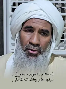 أحكام التجويد ينبغي أن ننزلها على كلمات الأذان،  الشيخ سيدي صالح أولاد جعفري رحمه الله أرجوزة في كيفية الأذان للشيخ سيدي علي الأجهوري رحمه الله 