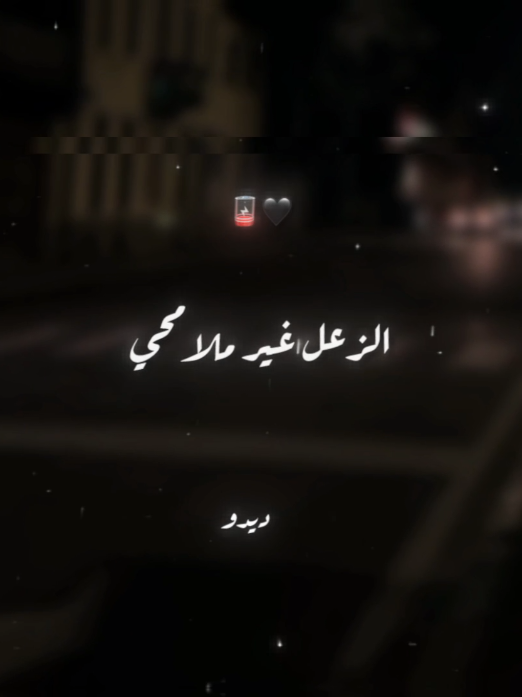الزعل غير ملامحي🖤🪫 . . #حالات_واتس #تصميم_فيديوهات🎶🎤🎬 #foryoupage #foryou #xx_mohamedabdelazim_xx 