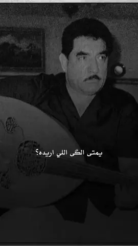 منذ عدة سنوات، استمعت لهذه الأغنية وأنا اتساءل نفس السؤال، والآن ما زلت اتساءل نفس السؤال، إن كنت ألف مرة سألت نفسك يا أموري، فأنا طوال العشرين سنة الماضية أُردد هذا السؤال، كيف؟ وأين؟ ومتى؟، وأعلم أنني سأبقى اتساءل، فلو كان للإنسان آخر.. لعثر عليه في هذا التزاحم البشري واسماءنا معلقةً فوق رؤوسنا، لكن ليس لكل إنسانٍ آخر، هذا ما أجابني به بحثي وتساؤلي. #محمد_جواد_اموري 