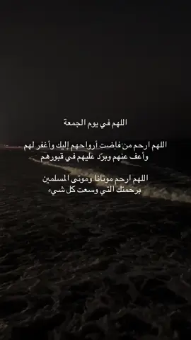 دعاء الجمعة | اللهم ارحم موتانا وموتى المسلمين #يوم_الجمعة #دعاء #اللهم_صلي_على_نبينا_محمد #صدقة_جارية #فذكر_فإن_الذكرى_تنفع_المؤمنين 