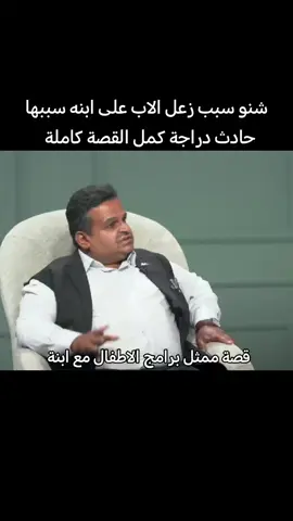 #الجزء #الاخير  سبب زعل الممثل على ابنه