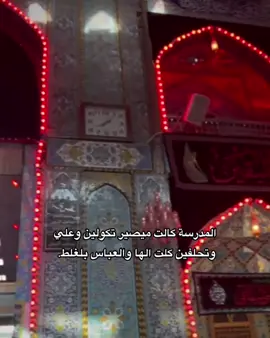 والعباس مدري ليش 🥰