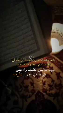 كلما توجهت الى الله تختفي كل الكلمات وكأنو القلب وحده يتحدث بلغة لايسمعها إلا هو #الله #الخشوع_في_الصلاة 