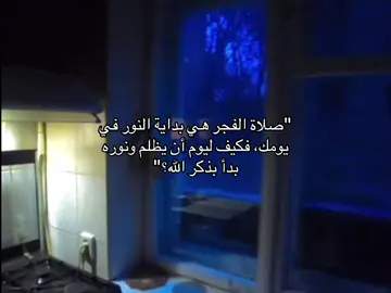 صلاة الفجر هي بداية النور في يومك#explore #fyp #foryou #foryoupage #صلاة_الفجر   