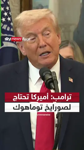 قبل لقاء زيلينسكي.. الرئيس الأميركي دونالد ترامب يشكك في فكرة تزويد كييف بصواريخ توماهوك #سوشال_سكاي #ترامب #زيلينسكي #توماهوك #روسيا #أوكرانيا