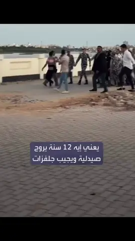 🚨 جريمة مروعة بالإسماعيلية 😱 طفل ينهي حياة زميله ويتخلص من أشلائه، ثم يمثل الجريمة بعد القبض عليه… والجيران: “المتهم تأثر نفسيًا بعد انفصال والدته وزواجها من عمه.. ومكانش له أصحاب في المنطقة” 😢 📌 تفاصيل صادمة عن حياة الطفل وحالته النفسية #جريمة_الإسماعيلية #حوادث_مصر #أخبار_عاجلة #أطفال #أحداث_مروعة 