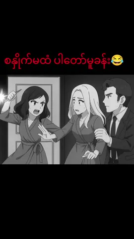 #foc #arialmoon #စနှိုက်ခံရဘူးလား?? #foryoupage #newsong 