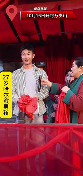 #开封王婆说媒干娘赵梅｜2025年10月15日开封万岁山｜27岁哈尔滨男孩