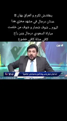 بنغلادش تكرم و العراق يهان !!  عدنان درجال في مشهد مخزي هذا اليوم .. شوف شصار و شوف من خلصت مباراة السعودي درجال وين راح  كافي مذلة كافي خضوع  #المنتخب_العراقي #العراق #بغداد #النجف #البصرة 