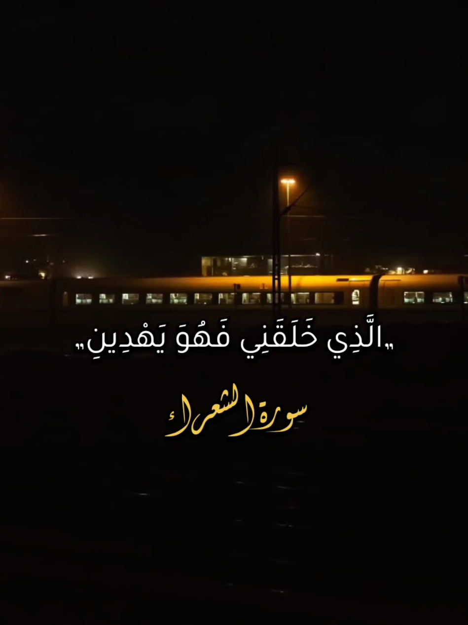 ـ سورة الشعراء||الآية{78-85}🍂🌘 ـ القارئ/مشاري راشد العفاسي  #قران_كريم #مشاري_العفاسي #العفاسي #سورة_الشعراء #فذكر_فإن_الذكرى_تنفع_المؤمنين  #الذي_خلقني_فهو_يهدين 