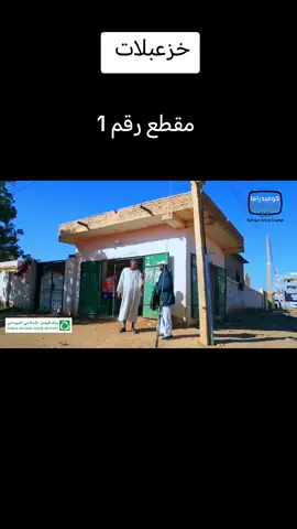 #دراما_سودانية #الدعيتر 