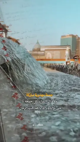 ويبقى نداء كل جمعة متى ترانا ونراك يا صاحب الزمان 💔🤲🏻 #جمعة_مباركة_عالجميع #العجل_يامهدي🤍 #اكسبلورexplore 