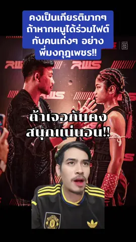 คงเป็นเกียรติมากๆถ้าหากหนูได้ร่วมไฟต์กับคนเก่งๆ อย่าง พี่มงกุฎเพชร #ซัยดาเนียลูกทรายกองดิน #มงกุฎเพชร #rws #มวยไทย 