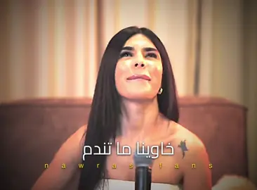 خاوينا ما تندم #نورس_الحنين #lamis_nawras 