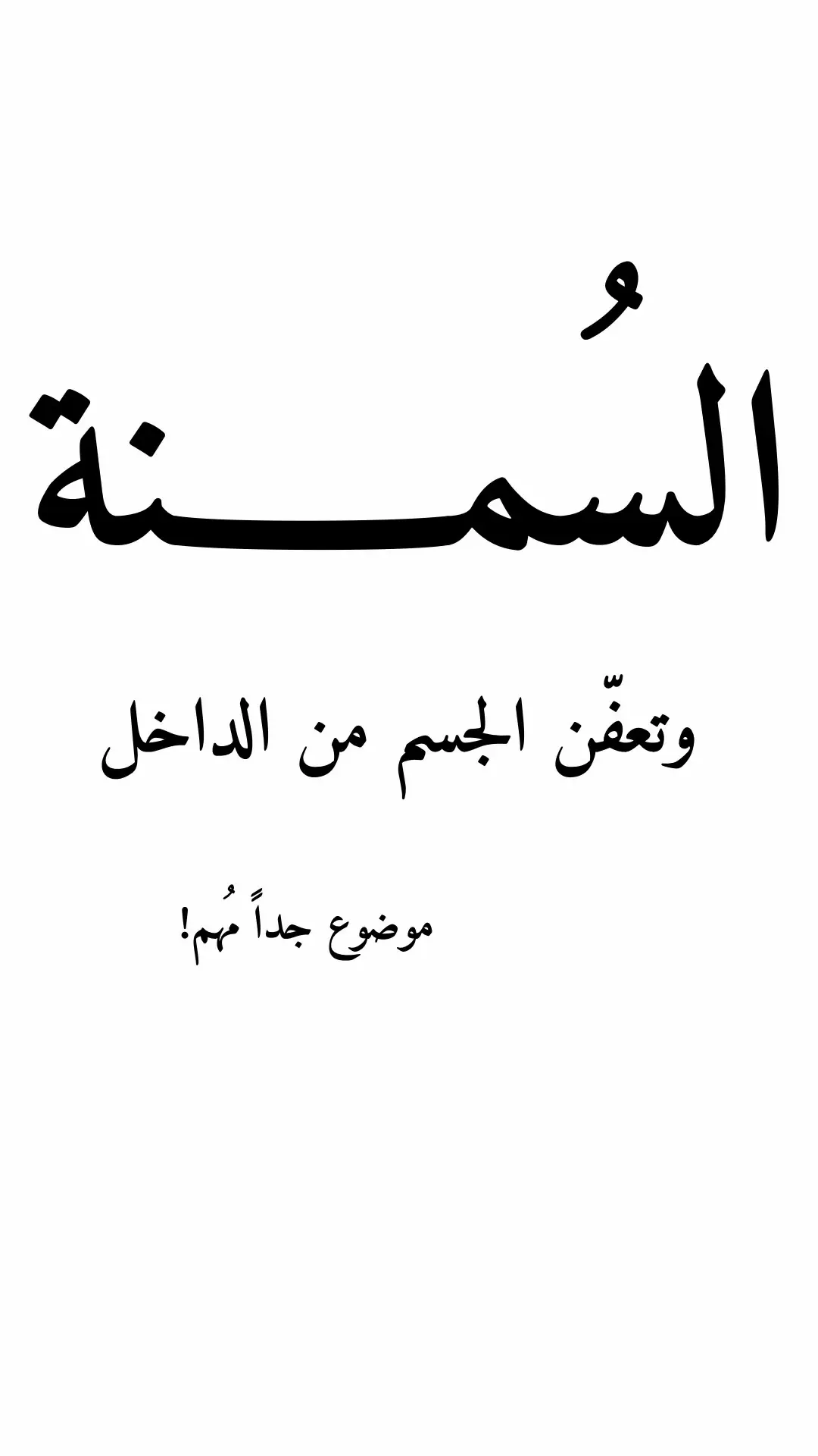 السمنة مو دايم بس دهون زايدة، أحيانًا تكون تراكم سموم، احتباس، وطفيليات تتغذّى على فوضى الأكل. الجسم لما يتعب من الداخل يبدأ يصرخ بالخارج: تعب، انتفاخ، مزاج متقلب، شكل ما يشبهك. العلاج التحفظي مو رفاهية — هو “تنظيف الحياة من الداخل”: تفريش، تصريف، رفع رجلين، جوارب ضاغطة، كوب ماء دافئ صباحًا، وحركة تصحّي الجسد بدل ما تثقّله. خفّفي السكريات، هدّئي الالتهاب، حرّكي جسمك، واستقيمي في وقفتك. كل عادة صغيرة تنقذك من “التعفّن” وتقرّبك من التشافي الحقيقي 🌿 #ابدئي_اليوم #التشافي_أسلوب_حياة #السمنه #الوذمة_الشحمية #التغذية_الالتهابية #العلاج_التحفظي #تصريف_لمفاوي #تفريش_الجسم #رفع_الرجلين #ماء_دافي #صحة_المرأة #نمط_حياة_صحي #تشافي #اكتئاب_السمنة #هرمونات #مقاومة_الانسولين #احتباس_السوائل #دهون_الجسم #كيتو_صحي #اكل_واعي #وعي_جسدي #تنظيف_الجسم #فور_يو #fyp #اكسبلور #explore #explorepage #healthyhabits #bodydetox #lymphaticdraina