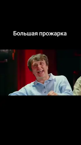 Большая прожарка это юмористическое шоу, где знаменитостей публично и очень жёстко высмеивают за их промахи, скандалы, странные поступки и публичные высказывания. #большаяпрожарка #шоу #Юмор #Прикол #fyp 