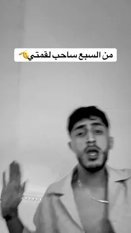 من السبع ساحب لقمتي🫡 #المتيم #almutayamm #alchad #الشاد #فوريو 