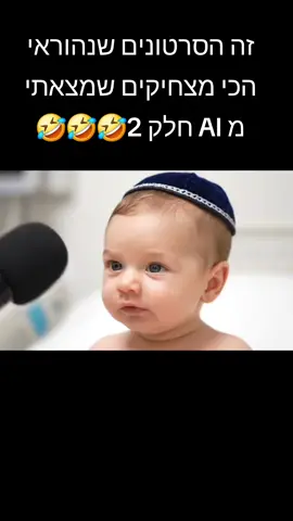 זה הסרטונים שנהוראי הכי מצחיקים שמצאתי מ AI חלק 2🤣🤣🤣 (davidariaelway88)