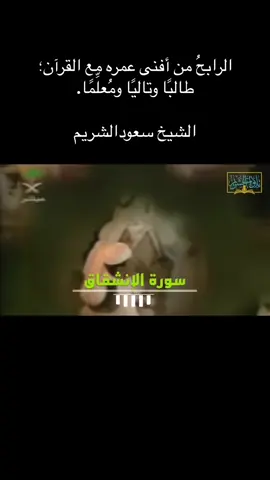 #fyp #foryou #الشيخ_سعود_الشريم 