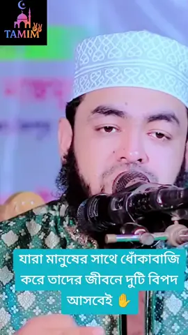 #যারা মানুষের সাথে ধোঁকাবাজি করে তাদের জীবনের দুটি বিপদ আসবেই #❤️✅❤️✅🌷🌷❤️🌷🥀🥀💞 #islamic_video🥀🥀🌷❤️ #fouryou🥀🥀🌷❤️ #Tamim🥀🥀🌷❤️ 