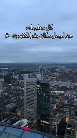 كم مرة حكيت المنظر بيجنن من فوق 😅 📍 Zeil 106, 60313 Frankfurt am Main اسم مكان  Maintower Frankfurt