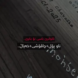 ناو پۆل+چاڤۆشی.. #foryou #mohsenchavoshi 