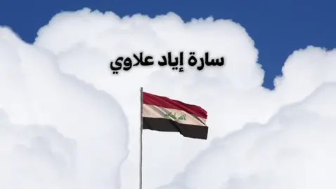 #ائتلاف_الاعمار_والتنمية_207 #العراق_اولا #سارة_اياد_علاوي #تسلسل_١٢ #السوداني 