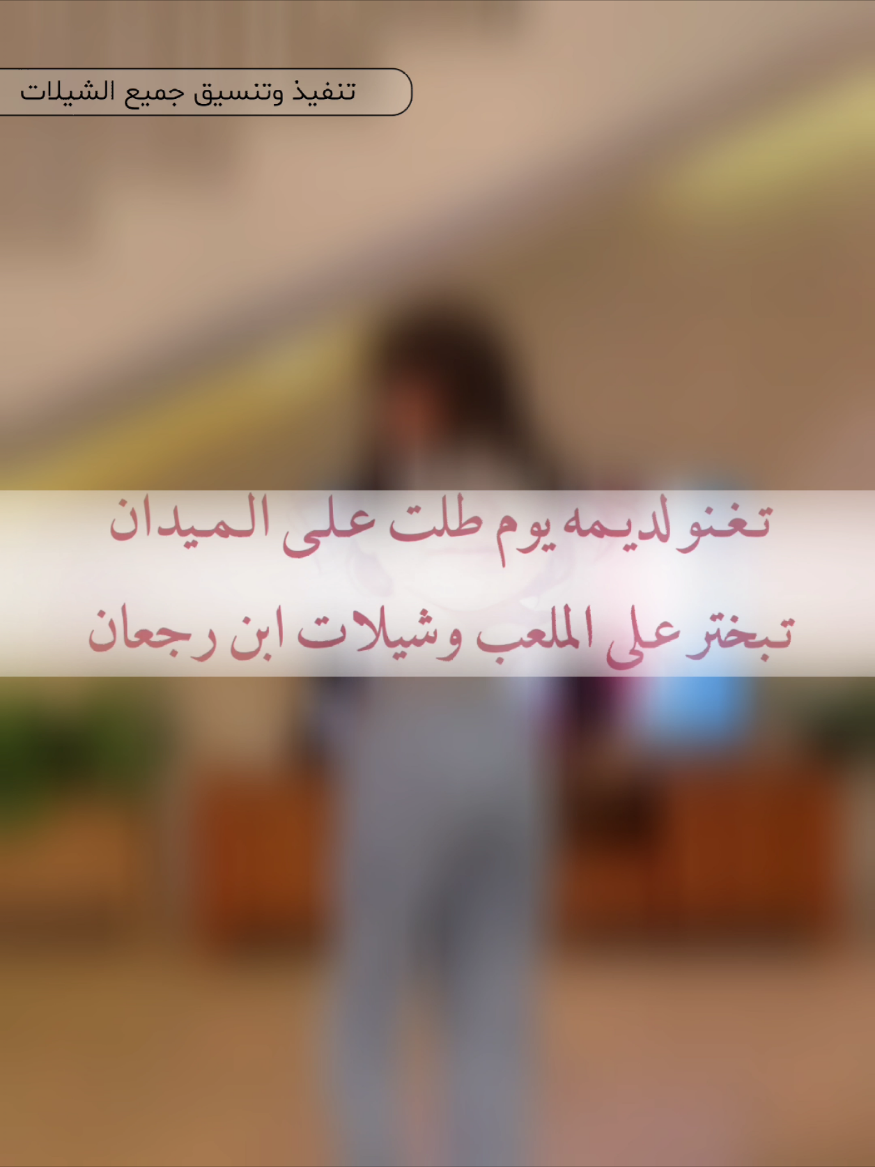 وتغنو لديمه يوم طلت على الميدان | احمد الرجعان #شيلات_زواج #احمد_الرجعان #شيلات_فهد_العيباني #شيلات_عبدالله_البرازي #تنفيذ_شيلات 