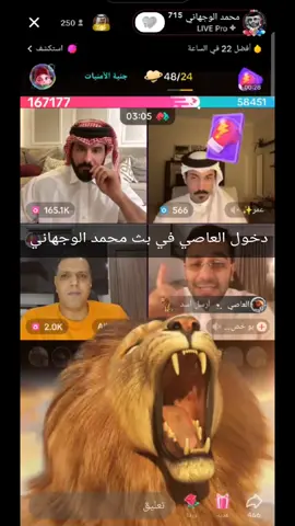 دخول العاصي في بث محمد الوجهاني #الشيخضايع #تحديات_تيك_توك #aldhiyb110 #العاصي🦅 #aldhiyb110 