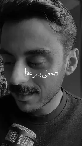 تتخطى بسرعة ! #مشاري_بودريد #explor #foryou #بودكاست #fyp @مشاري بودريد 