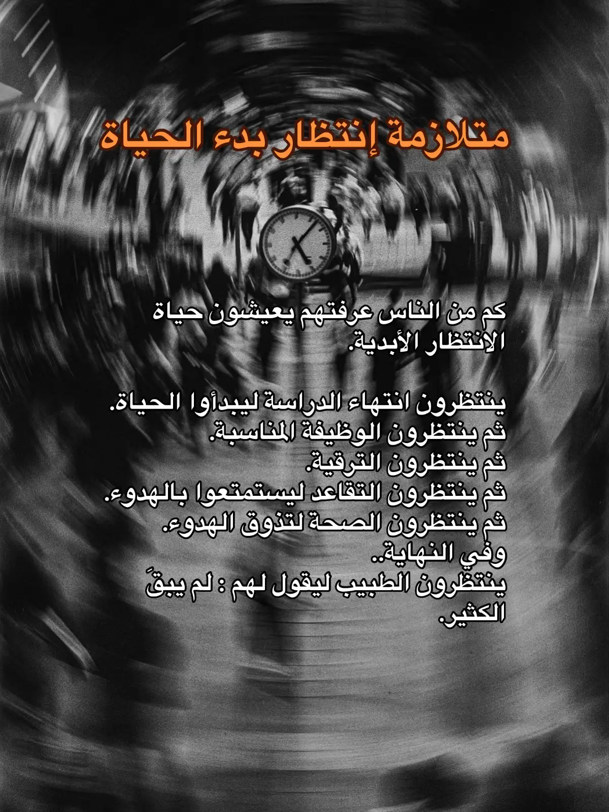 لو تأملتَ في وجوه الناس قليلًا، لأدركت أنّ معظمهم لا يعيشون فعلًا.. إنهم ينتظرون أن يعيشوا. الكلّ في طابورٍ طويلٍ من المنتظرين. وكلٌّ منهم يظن أنّه في المرحلة ما قبل الأخيرة، وأنّ بعد هذه المرحلة ستبدأ الحياة 