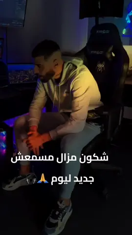شكون مزال كسمعش جديد ليوم 🎧 @Didine Canon 16 Officiel #didinklach #didincanon16 #ديدين_كلاش #didinecanon16 #fyp 