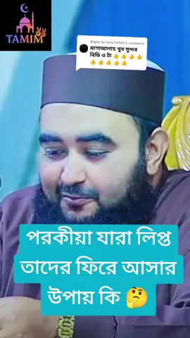 Replying to @nony1446n #পরকীয়া থেকে বেঁচে থাকার উপায়। #❤️✅❤️✅🌷🌷❤️🌷🥀🥀💞 #islamic_video🥀🥀🌷❤️ #fouryou🥀🥀🌷❤️ #Tamim🥀🥀🌷❤️ 
