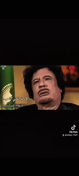 #لادليل_ولكني_اشعر #تصميم_فيديوهات🎶🎤🎬 #معمرالقذافي #fyp #لايك__explore___ 