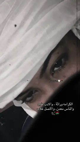 الكرامه وراثة والأدب طبع والناس معدن والاصل غلاب 😮‍💨🤍