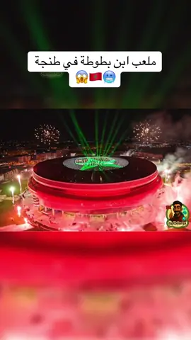 ملعب ابن بطوطة في طنجة  #المغرب🇲🇦تونس🇹🇳الجزائر🇩🇿 #المغرب🇲🇦  #المغرب🇲🇦تونس🇹🇳الجزائر 