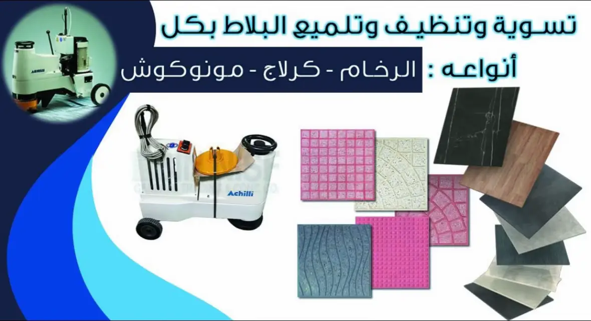 ♦️السلام عليكم. ♦️نعمل على تنظيف و تلميع البلاط(بونساج ليستراج). ♦️إزالة بقع الاسمنت و الطلاء و الزيوت و الاوساخ و التضرسات. ♦️لمزيد من المعلومات اتصل بنا في الخاص. ♦️او على 0675747974