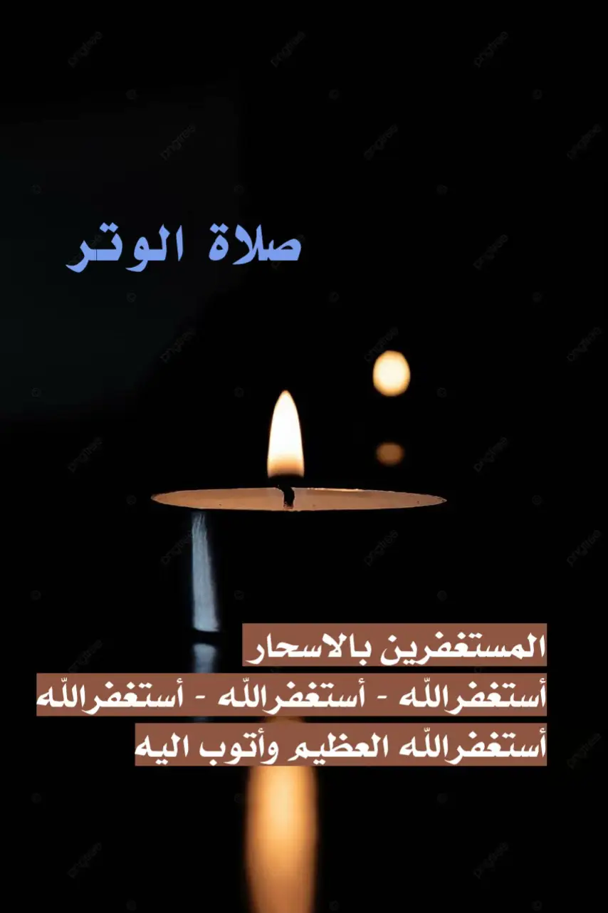 #وبالاسحار_هم_يستغفرون📿 