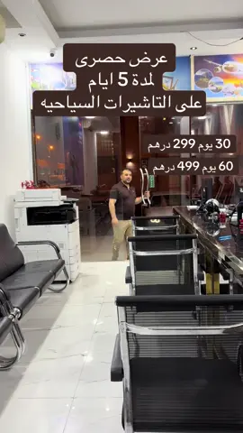 خصم 250 درهم على التاشيرات السياحيه لمعظم الجنسيات