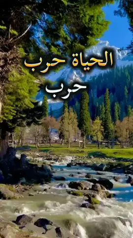 #اللهم_صلي_على_نبينا_محمد #الحمدلله_دائماً_وابداً #اقتباسات #اكسبلورexplore #الشعب_الصيني_ماله_حل .الحياة مليئة بالصعوبات والمعارك، وأن الشخص العاطفي المتأثر بمشاعره يجد صعوبة في الصمود والبقاء لفترة طويلة. 