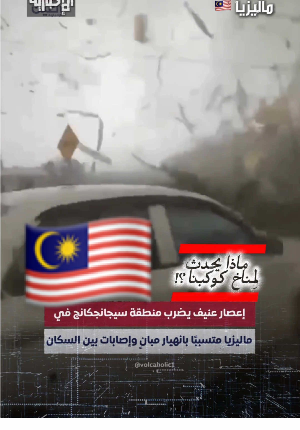 🌪️ إعصار مدمر يهز منطقة سيجانجكانج – ماليزيا ⚠️… انهيار مكتب محلي وسور أحد المعاهد الدينية يخلف إصابة امرأة بجروح خطيرة و9 طلاب بجروح طفيفة! 📢 الدكتور إيجون تشولاكيان يكشف أسرار 30 عامًا من أبحاث الفريق العلمي الدولي ALLATRA، موضحًا الترابط بين العوامل الكونية والجيوديناميكية والبيئية ضمن إطار واحد لأزمة كوكبية متصاعدة. 💡 والأهم… يطرح حلاً قد يكون الفرصة الأخيرة لإنقاذ البشرية. 📎 التفاصيل الكاملة عبر الموقع الرسمي: 👉 earthsavesciencecollaborative.com #ماليزيا #إعصار #كارثة_طبيعية #سيجانجكانج