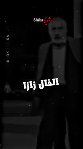 الدنيا هيا اللي بحاجتي😎👋🏻 #الخال_زازا #زازا😂😂😂انت_بتحبني #وادي_الذئاب #تصميم_فيديوهات #تصميم_حالات_واتس 