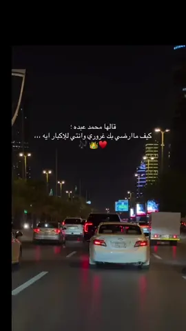 كيف ماارضي بك غروري وأنتي للإكبار أيه🎶..#fyp #fypツ #اكسبلور #محمد_عبده #abdu 