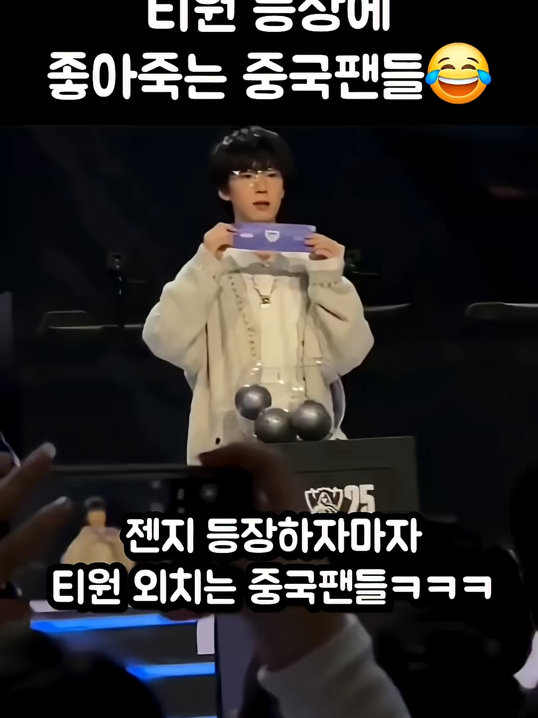 티젠전에 행복해하는 중국팬들ㅋㅋㅋ#lck #korean #lolkorea #lol