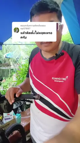 ตอบกลับ @np57887 ขออนุญาตตอบคำถามครับ #อุดปลายแฮนด์  #ไฟติดจักรยาน  #แฮนด์จักรยาน 