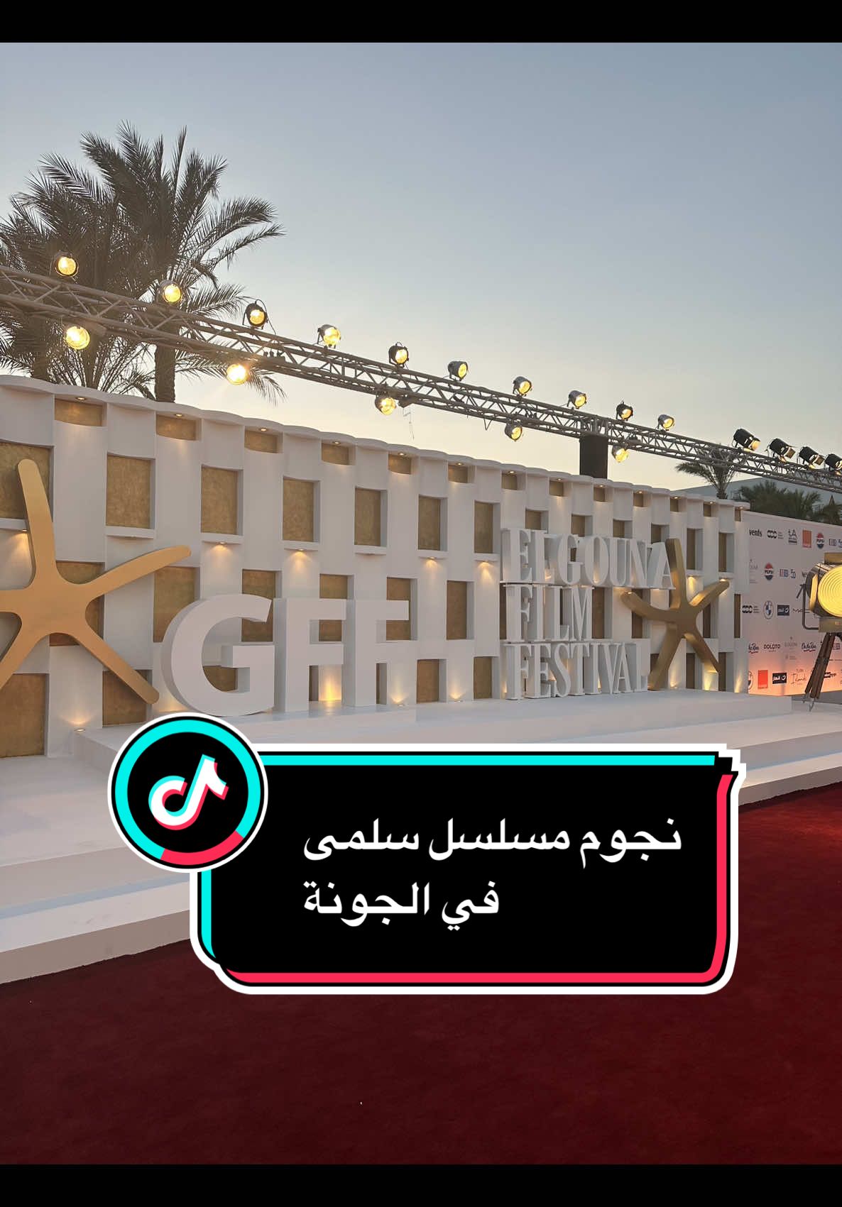 نجوم مسلسل #سلمى في مهرجان #الجونة السينمائي #مرام_علي #نيكولا_معوض 